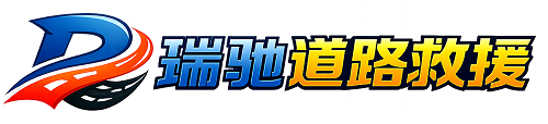 银川瑞驰｜24小时提供拖车救援-附近汽车搭电补胎吊车脱困